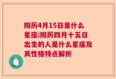 阳历4月15日是什么星座;阳历四月十五日出生的人是什么星座及其性格特点解析