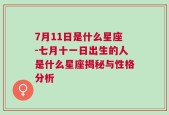 7月11日是什么星座-七月十一日出生的人是什么星座揭秘与性格分析