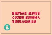 星座的杂志-星辰指引心灵旅程 星座揭秘人生密码与情感共鸣