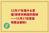 11月17日是什么星座(探索天蝎座的奥秘——11月17日星座特质全解析)