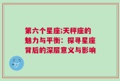 第六个星座;天秤座的魅力与平衡：探寻星座背后的深层意义与影响