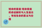 短命的星座-短命星座的命运解析与人生启示，寻找生命的意义与价值
