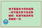 双子星座女今天的运势—双子座女性今日运势解析：机遇与挑战并存的精彩一天