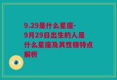 9.29是什么星座-9月29日出生的人是什么星座及其性格特点解析