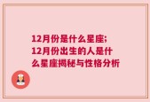 12月份是什么星座;12月份出生的人是什么星座揭秘与性格分析