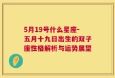 5月19号什么星座-五月十九日出生的双子座性格解析与运势展望