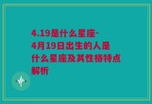 4.19是什么星座-4月19日出生的人是什么星座及其性格特点解析