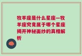 牧羊座是什么星座—牧羊座究竟属于哪个星座揭开神秘面纱的真相解析