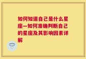 如何知道自己是什么星座—如何准确判断自己的星座及其影响因素详解