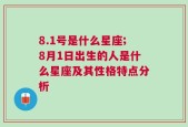 8.1号是什么星座;8月1日出生的人是什么星座及其性格特点分析