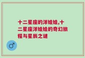 十二星座的洋娃娃,十二星座洋娃娃的奇幻旅程与星辰之谜