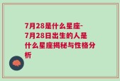 7月28是什么星座-7月28日出生的人是什么星座揭秘与性格分析