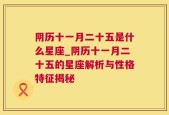 阴历十一月二十五是什么星座_阴历十一月二十五的星座解析与性格特征揭秘