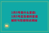 1月5号是什么星座;1月5号出生者的星座解析与性格特点揭秘