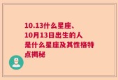 10.13什么星座、10月13日出生的人是什么星座及其性格特点揭秘