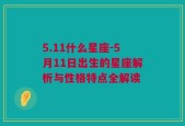 5.11什么星座-5月11日出生的星座解析与性格特点全解读