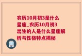 农历10月初3是什么星座_农历10月初3出生的人是什么星座解析与性格特点揭秘