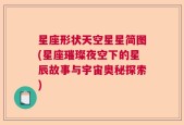 星座形状天空星星简图(星座璀璨夜空下的星辰故事与宇宙奥秘探索)