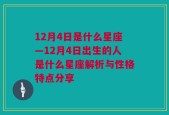 12月4日是什么星座—12月4日出生的人是什么星座解析与性格特点分享