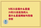 9月21日是什么星座;9月21日出生的人是什么星座揭秘与性格分析