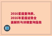 2016星座查询表、2016年星座运势全面解析与详细查询指南