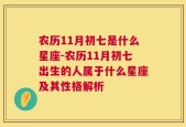 农历11月初七是什么星座-农历11月初七出生的人属于什么星座及其性格解析