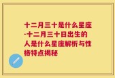 十二月三十是什么星座-十二月三十日出生的人是什么星座解析与性格特点揭秘
