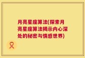 月亮星座算法(探索月亮星座算法揭示内心深处的秘密与情感世界)