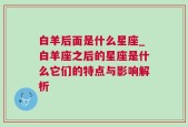 白羊后面是什么星座_白羊座之后的星座是什么它们的特点与影响解析