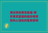 测试你的真实星座-揭开真实星座的面纱探索你内心深处的星辰密码