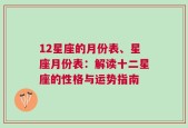 12星座的月份表、星座月份表：解读十二星座的性格与运势指南