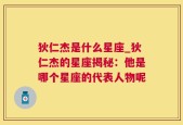 狄仁杰是什么星座_狄仁杰的星座揭秘：他是哪个星座的代表人物呢