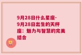 9月28日什么星座-9月28日出生的天秤座：魅力与智慧的完美结合