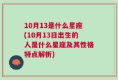 10月13是什么星座(10月13日出生的人是什么星座及其性格特点解析)