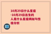 10月29日什么星座-10月29日出生的人是什么星座揭秘与性格分析