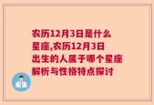 农历12月3日是什么星座,农历12月3日出生的人属于哪个星座解析与性格特点探讨