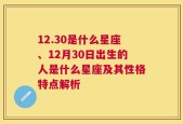 12.30是什么星座、12月30日出生的人是什么星座及其性格特点解析