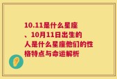 10.11是什么星座、10月11日出生的人是什么星座他们的性格特点与命运解析