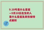 9.10号是什么星座—9月10日出生的人是什么星座及其性格特点解析