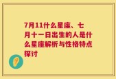 7月11什么星座、七月十一日出生的人是什么星座解析与性格特点探讨