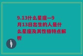 9.13什么星座—9月13日出生的人是什么星座及其性格特点解析