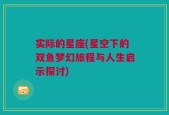 实际的星座(星空下的双鱼梦幻旅程与人生启示探讨)