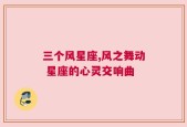 三个风星座,风之舞动 星座的心灵交响曲