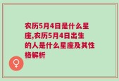 农历5月4日是什么星座,农历5月4日出生的人是什么星座及其性格解析