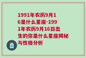 1991年农历9月16是什么星座-1991年农历9月16日出生的你是什么星座揭秘与性格分析