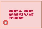 星座第九宫、星座第九宫的秘密探索与人生哲学的深度解析