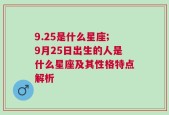 9.25是什么星座;9月25日出生的人是什么星座及其性格特点解析