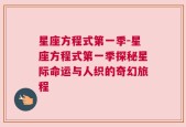 星座方程式第一季-星座方程式第一季探秘星际命运与人织的奇幻旅程