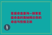 星座命盘查询—探索星座命盘的奥秘揭示你的命运与性格之旅