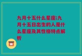 九月十五什么星座;九月十五日出生的人是什么星座及其性格特点解析